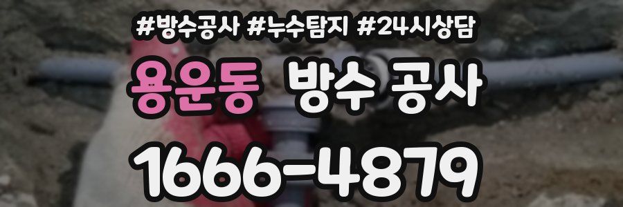 용운동 방수 공사