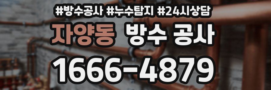 자양동 방수 공사