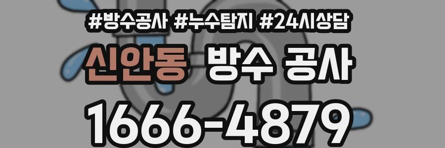 신안동 방수 공사