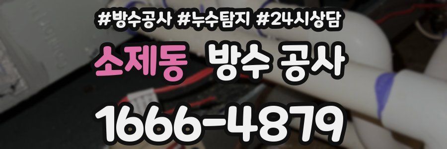 소제동 방수 공사