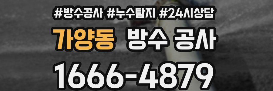 가양동 방수 공사