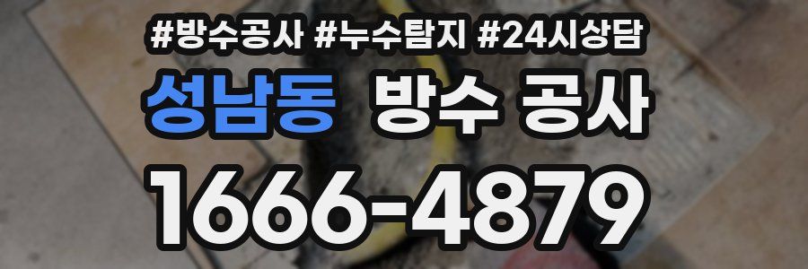 성남동 방수 공사
