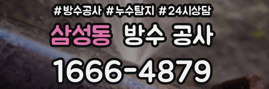 삼성동 방수 공사