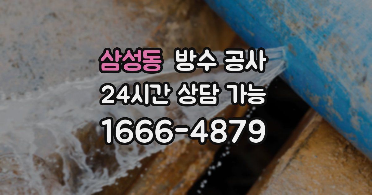 삼성동 누수탐지