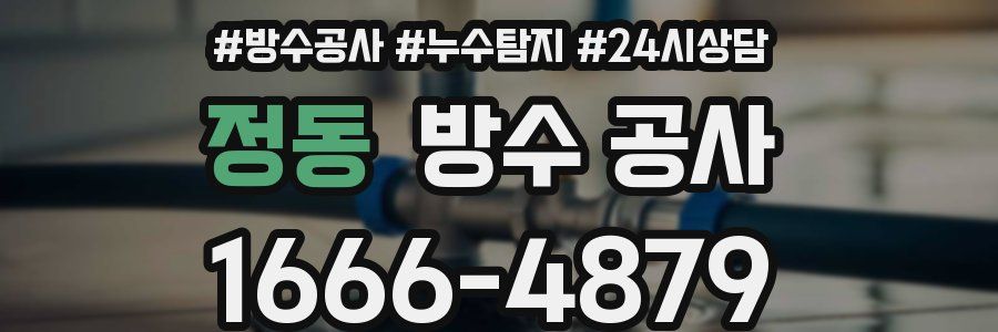 정동 방수 공사