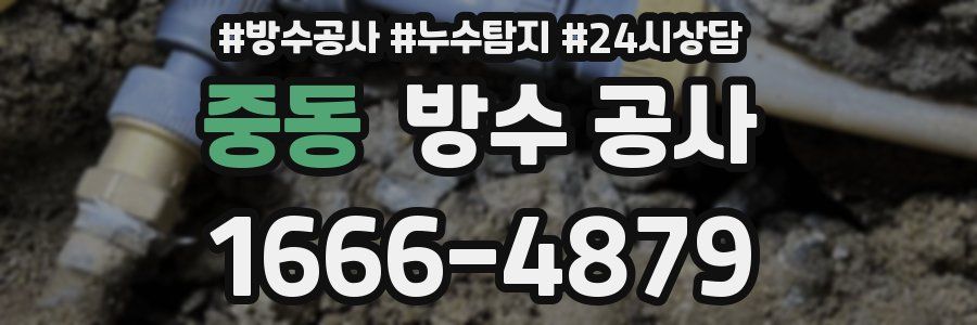 중동 방수 공사