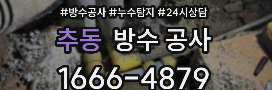 추동 방수 공사