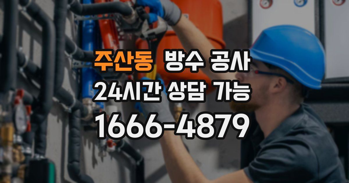 주산동 누수탐지