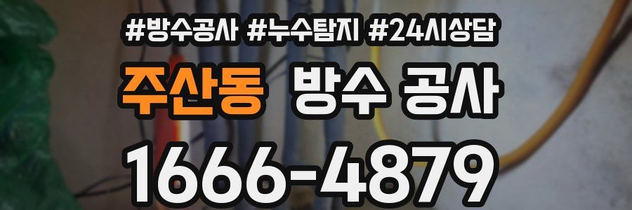 주산동 방수 공사