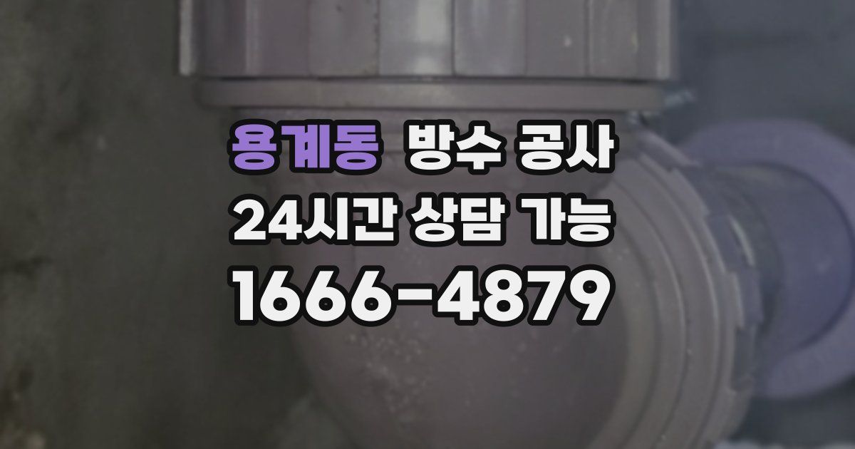 용계동 누수탐지