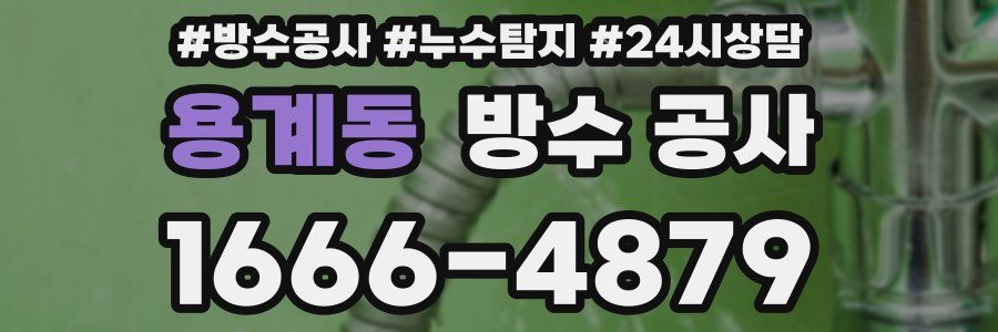 용계동 방수 공사