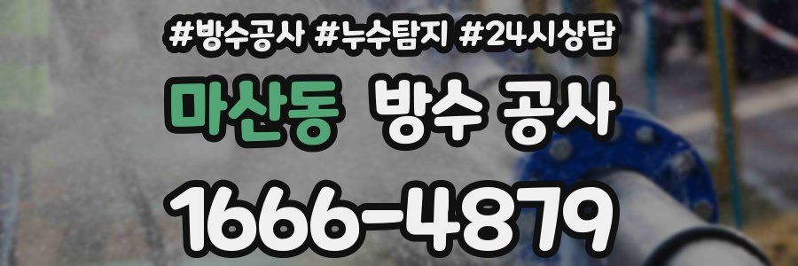 마산동 방수 공사