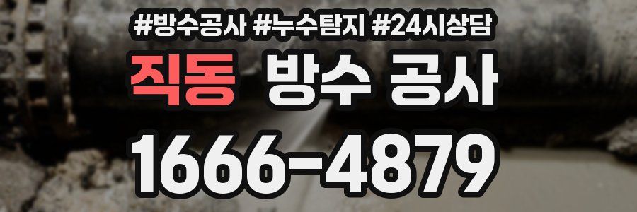 직동 방수 공사