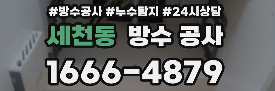 세천동 방수 공사