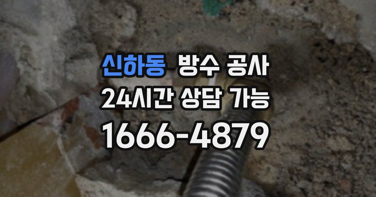 신하동 누수탐지