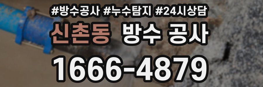 신촌동 방수 공사