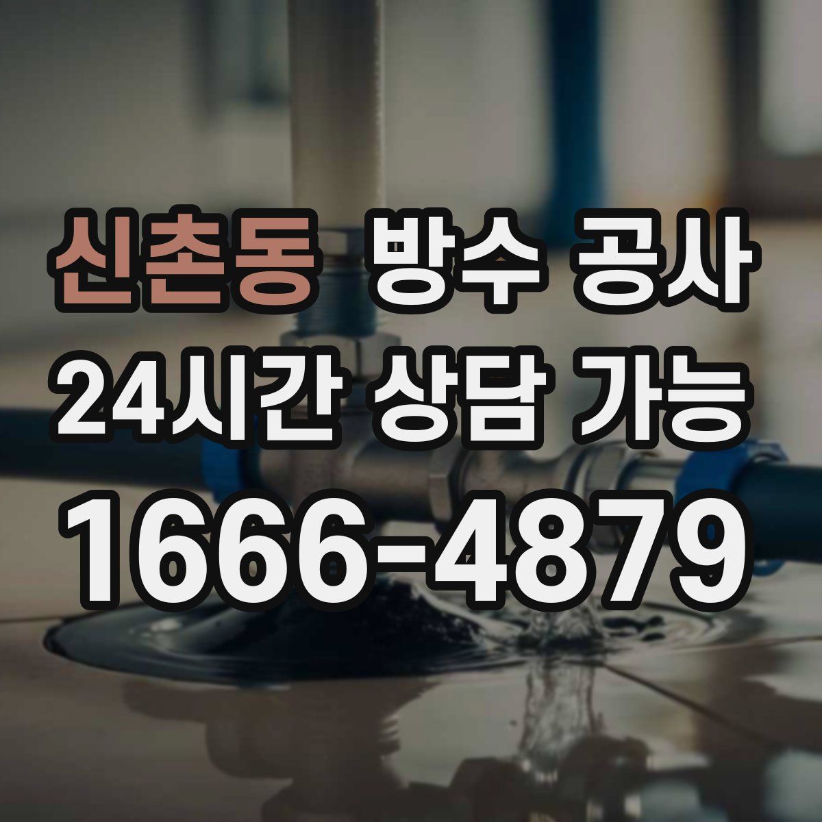 신촌동 방수
