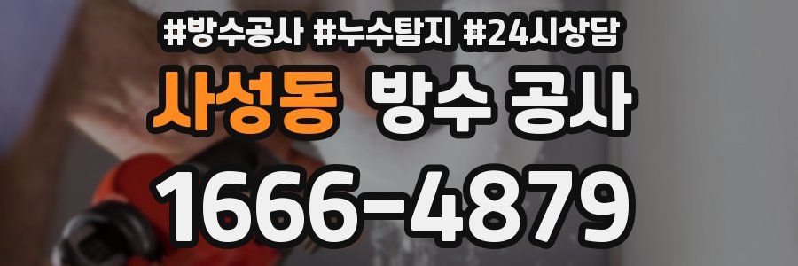 사성동 방수 공사