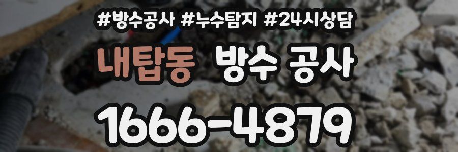 내탑동 방수 공사