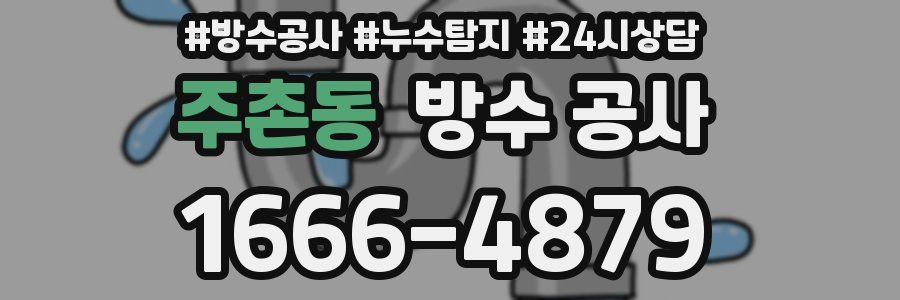 주촌동 방수 공사