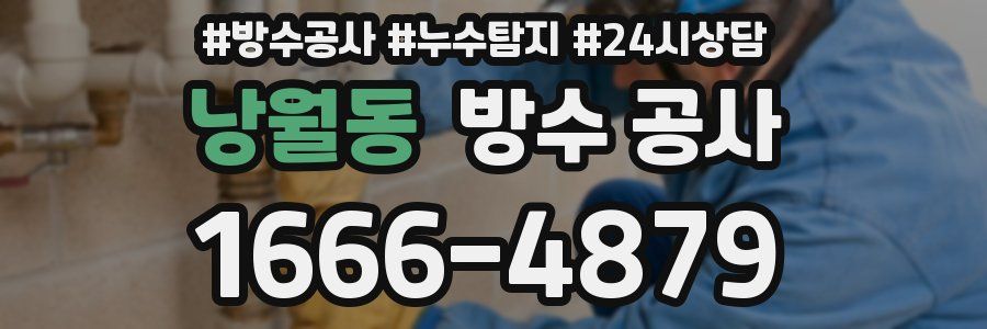 낭월동 방수 공사