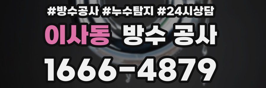 이사동 방수 공사