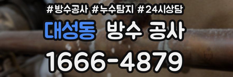 대성동 방수 공사