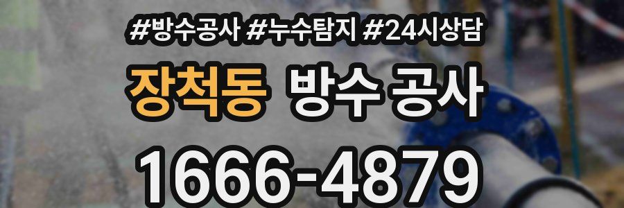 장척동 방수 공사