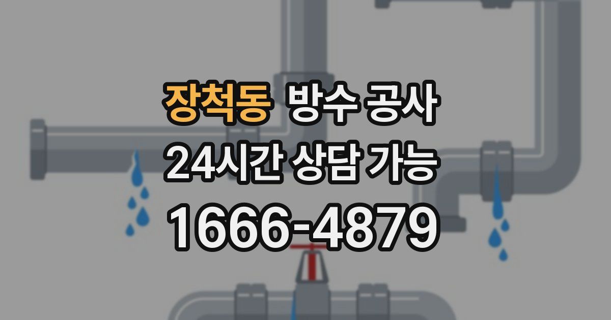장척동 누수탐지