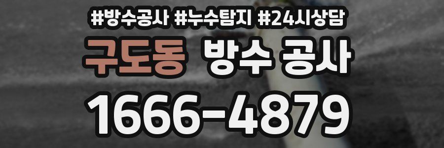 구도동 방수 공사