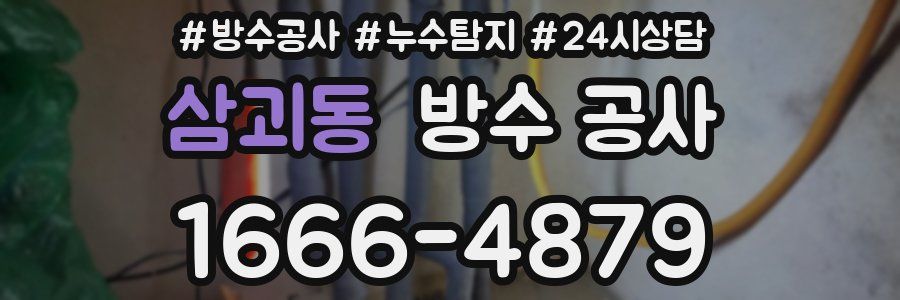 삼괴동 방수 공사