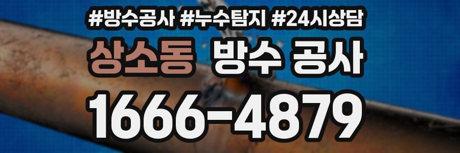 상소동 방수 공사