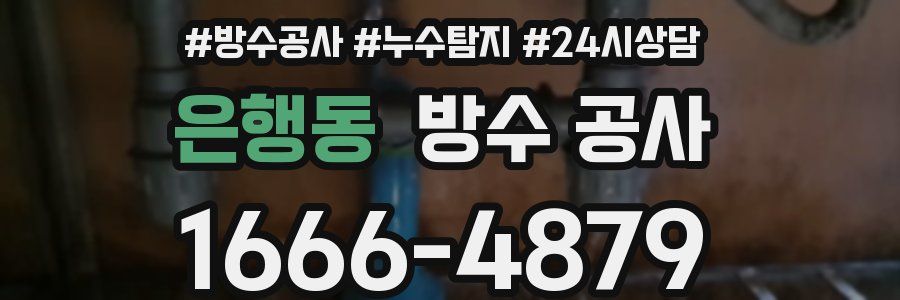 은행동 방수 공사