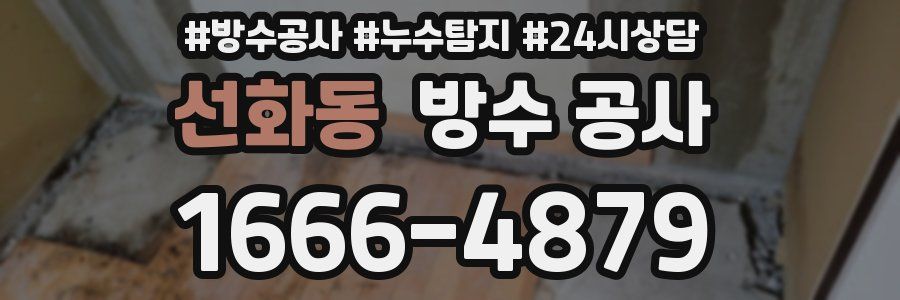 선화동 방수 공사