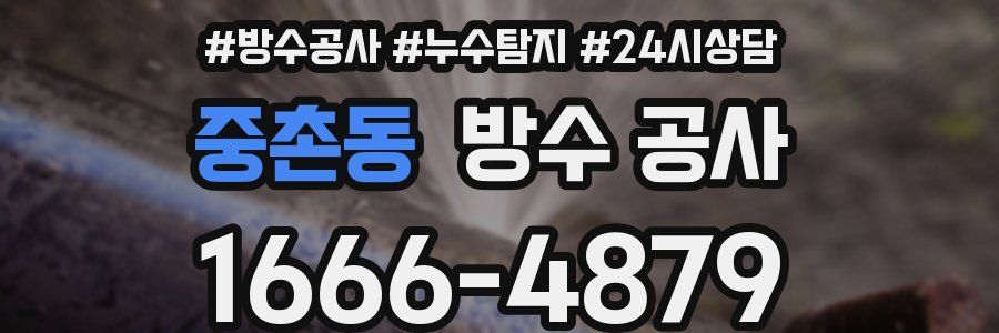 중촌동 방수 공사