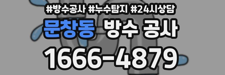 문창동 방수 공사