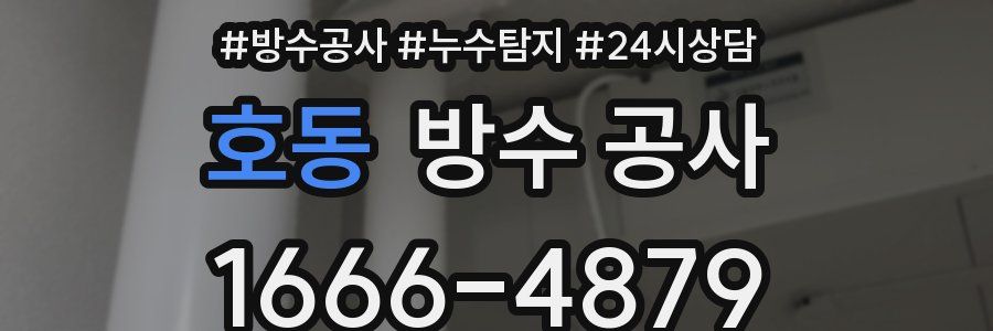 호동 방수 공사