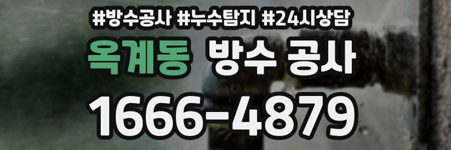 옥계동 방수 공사