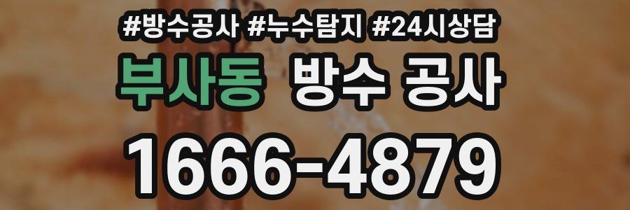 부사동 방수 공사