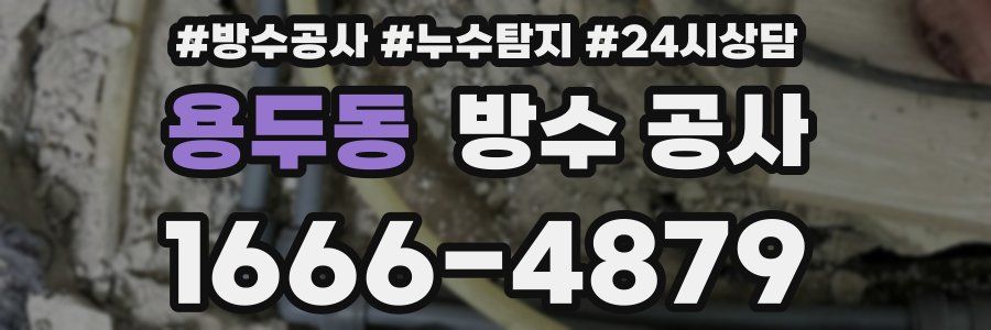 용두동 방수 공사