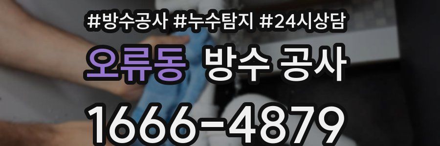 오류동 방수 공사