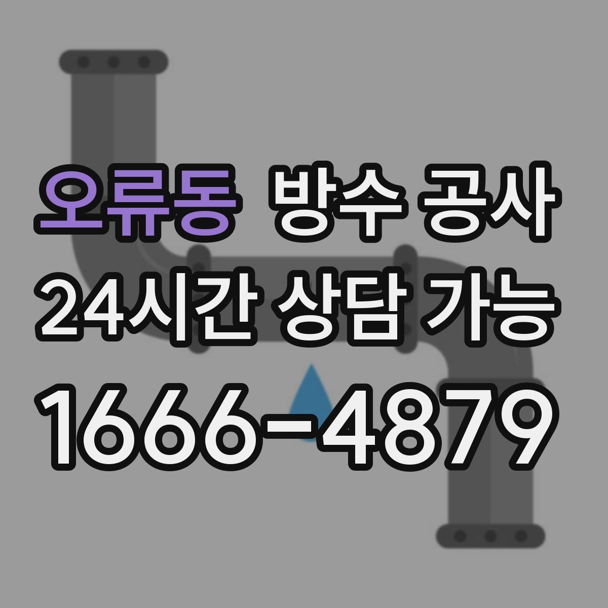 오류동 방수