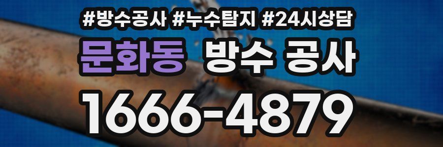 문화동 방수 공사