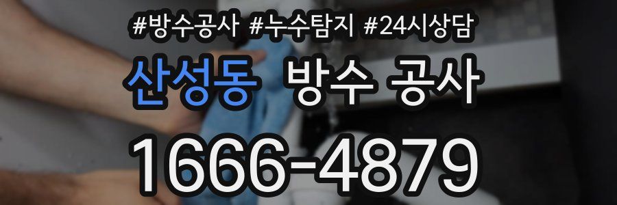 산성동 방수 공사