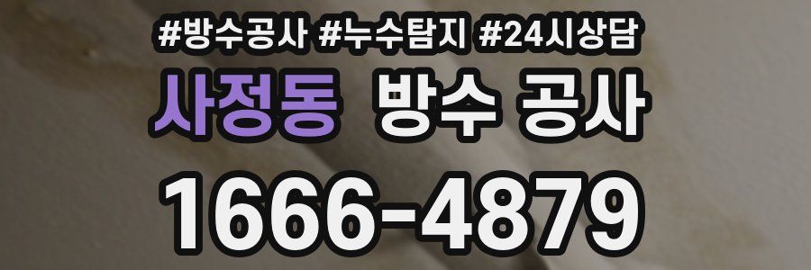 사정동 방수 공사