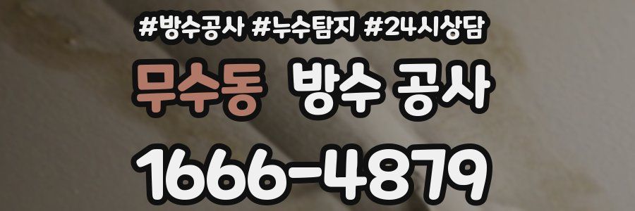 무수동 방수 공사