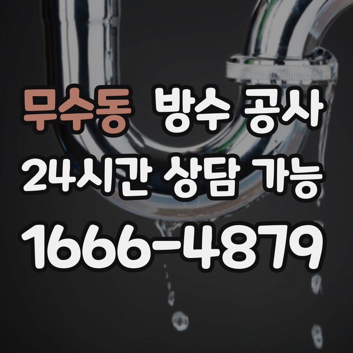 무수동 방수