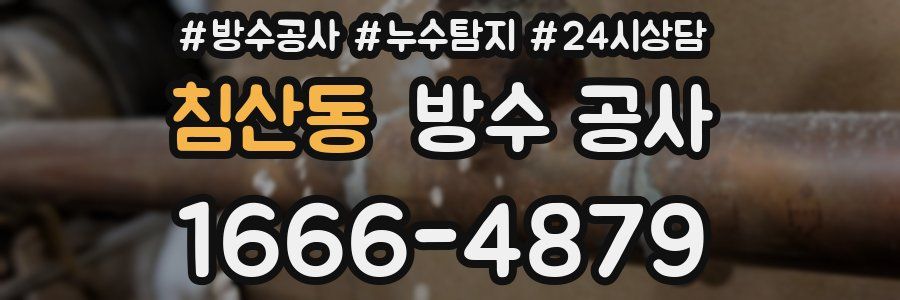 침산동 방수 공사