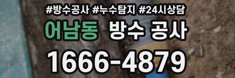 어남동 방수 공사