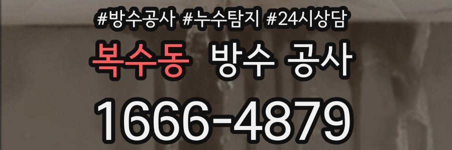 복수동 방수 공사